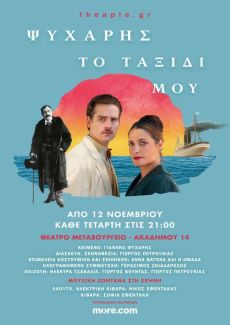 ΨΥΧΑΡΗΣ ΤΟ ΤΑΞΙΔΙ ΜΟΥ 