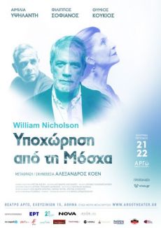 ΥΠΟΧΩΡΗΣΗ ΑΠΟ ΤΗ ΜΟΣΧΑ   2η σεζόν 