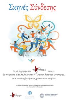 Τεχνοδρομώ   Όταν το Θέατρο Φροντίζει την Ψυχή 