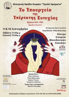 Το Υπουργείο της Υπέρτατης Ευτυχία της Αρουντάτι Ρόϊ 