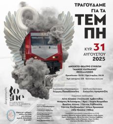 ΤΡΑΓΟΥΔΑΜΕ ΓΙΑ ΤΑ ΤΕΜΠΗ 
