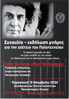 Συναυλία – εκδήλωση μνήμης για την επέτειο του Πολυτεχνείου 