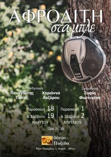 ΑΦΡΟΔΙΤΗ ΣΤΑ ΜΠΛΕ 