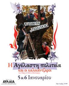 Η ΑΓΕΛΑΣΤΗ ΠΟΛΙΤΕΙΑ ΚΑΙ ΟΙ ΚΑΛΛΙΚΑΤΖΑΡΟΙ ΤΩΝ ΧΑΡΗ & ΠΑΝΟΥ ΚΑΤΣΙΜΙΧΑ 