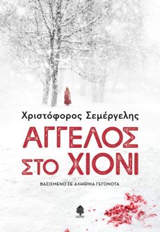 ΧΡΙΣΤΟΦΟΡΟΥ ΣΕΜΕΡΓΕΛΗ   ΑΓΓΕΛΟΣ ΣΤΟ ΧΙΟΝΙ 
