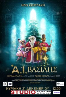 A.I. Βασίλης–Mια παράξενη συμμαχία… 