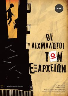 ΟΙ ΑΙΧΜΑΛΩΤΟΙ ΤΩΝ ΕΞΑΡΧΕΙΩΝ 