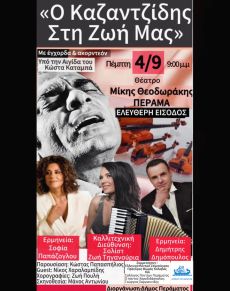 Ο Καζαντζίδης στη ζωή μας με Σύνολο Εγχόρδων & Ακορντεόν 