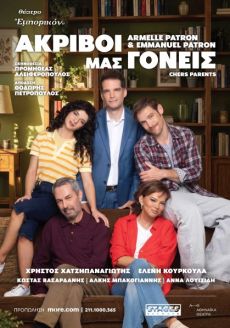 ΑΚΡΙΒΟΙ ΜΑΣ ΓΟΝΕΙΣ  (Chers Parents) 