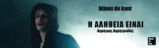 Η ΑΛΗΘΕΙΑ ΕΙΝΑΙ  σε νέο χώρο 