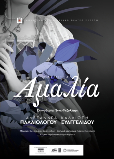 ΑΜΑΛΙΑ 