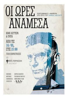 ΟΙ ΩΡΕΣ ΑΝΑΜΕΣΑ 
