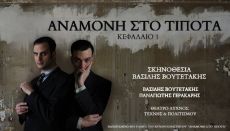 ΑΝΑΜΟΝΗ ΣΤΟ ΤΙΠΟΤΑ Κεφάλαιο 1 