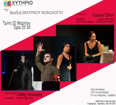 Βραδιά Βραβευμένου Θεατρικού Μονολόγου 