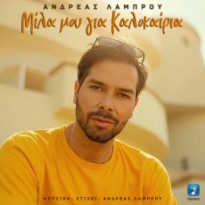 Ανδρέας Λάμπρου - Μίλα μου για Καλοκαίρια 