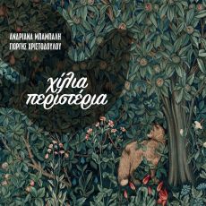 Ανδριάνα Μπάμπαλη - Γιώργης Χριστοδούλου I Χίλια Περιστέρια 