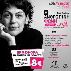 Η ΑΝΘΡΩΠΙΝΗ ΦΩΝΗ 