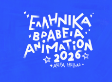 ΕΛΛΗΝΙΚΑ ΒΡΑΒΕΙΑ ANIMATION 2026 