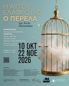 Η αυτού ελαφρότης, ο ΠΕΡΕΛΑ 