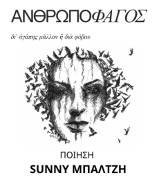 ΑΝΘΡΩΠΟΦΑΓΟΣ 