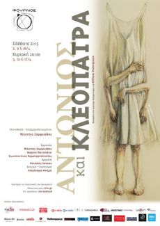 ΑΝΤΩΝΙΟΣ ΚΑΙ ΚΛΕΟΠΑΤΡΑ 
