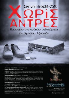 ΧΩΡΙΣ ΑΝΤΡΕΣ 