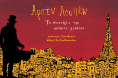 ΑΡΣΕΝ ΛΟΥΠΕΝ περιοδεία 