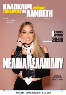 Μελίνα Ασλανίδου – Καλοκαίρι Αλλιώς 