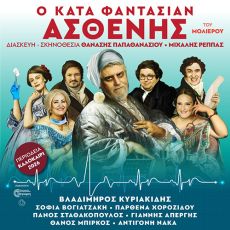  ΚΑΤΑ ΦΑΝΤΑΣΙΑΝ ΑΣΘΕΝΗΣ  περιοδεία 
