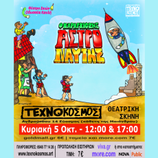 Ο Καραγκιόζης Αστροναύτης  