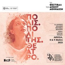 1ο ΔΙΕΘΝΕΣ ΝΕΑΝΙΚΟ ΦΕΣΤΙΒΑΛ ΘΕΑΤΡΟΥ 