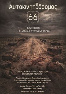 ΑΥΤΟΚΙΝΗΤΟΔΡΟΜΟΣ 66 