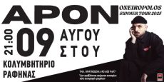 Ο APON live στο Δημοτικό Κολυμβητήριο Ραφήνας 