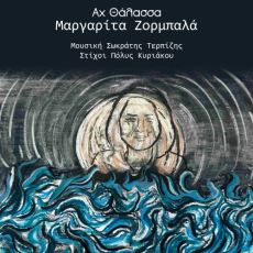 ΜΑΡΓΑΡΙΤΑ ΖΟΡΜΠΑΛΑ  ΑΧ ΘΑΛΑΣΣΑ 