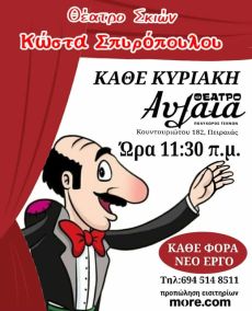 Ο ΚΑΡΑΓΚΙΟΖΗΣ ΤΟΥ ΣΠΥΡΟΠΟΥΛΟΥ ΣΤΟ ΑΥΛΑΙΑ 