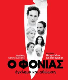 Ο ΦΟΝΙΑΣ, ΕΓΚΛΗΜΑ & ΑΘΩΩΣΗ 