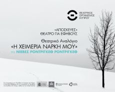 Η ΧΕΙΜΕΡΙΑ ΝΑΡΚΗ ΜΟΥ 