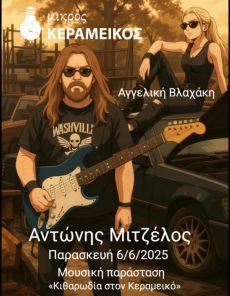 Κιθαρωδία στον Κεραμεικό || Αντώνης Μιτζέλος live 
