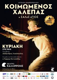 ΚΟΙΜΩΜΕΝΟΣ ΧΑΛΕΠΑΣ, Ο ΣΑΛόΣ άΓΙΟΣ 4η χρονιά! 