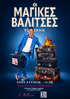 ΟΙ MAΓΙΚΕΣ ΒΑΛΙΤΣΕΣ ΤΟΥ ΕΡΜΗ 