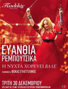 ΕΥΑΝΘΙΑ ΡΕΜΠΟΥΤΣΙΚΑ  Η ΝΥΧΤΑ ΧΟΡΕΥΕΙ ΒΑΛΣ 