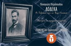 ΔΩΔΕΚΑ  Οι Τελευταίες Ώρες του Roger Casement 