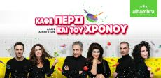 ΚΑΘΕ ΠΕΡΣΙ ΚΑΙ ΤΟΥ ΧΡΟΝΟΥ 