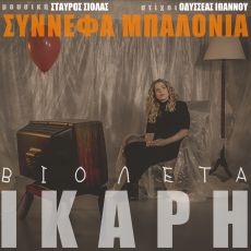 ΣΥΝΝΕΦΑ ΜΠΑΛΟΝΙΑ | ΒΙΟΛΕΤΑ ΙΚΑΡΗ | NEW EP 