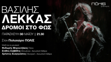 ΒΑΣΙΛΗΣ ΛΕΚΚΑΣ  ΔΡΟΜΟΙ ΣΤΟ ΦΩΣ 