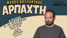 ΜΑΝΟΣ ΒΟΥΛΑΡΙΝΟΣ - ΑΡΠΑΧΤΗ 