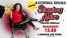 ΚΑΤΕΡΙΝΑ ΒΡΑΝΑ-Staying Alive (Σχεδόν Πέθανα). 13 Μαΐου στο Anodos Live Stage 