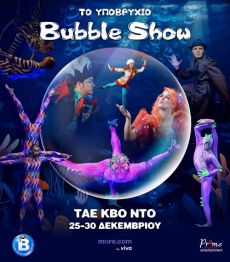 Το υποβρύχιο Bubble Show 