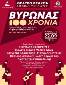 ΣΥΝΑΥΛΙΑ 100 ΧΡΟΝΙΑ ΒΥΡΩΝΑΣ 