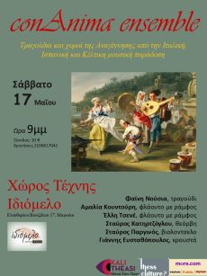 ΤΟ ΜΟΥΣΙΚΟ ΣΥΝΟΛΟ ΠΑΛΑΙΑΣ ΜΟΥΣΙΚΗΣ CON ANIMA ΣΤΟ ΙΔΙΟΜΕΛΟ 